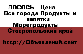 ЛОСОСЬ › Цена ­ 380 - Все города Продукты и напитки » Морепродукты   . Ставропольский край